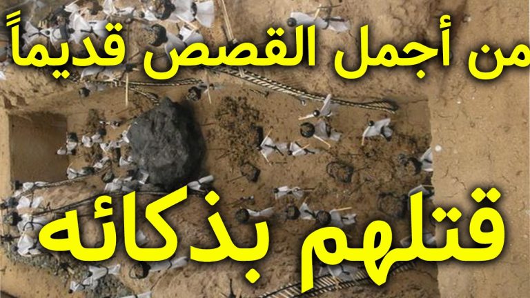 قتلهم بذكائه ـ من أروع القصص القديمة