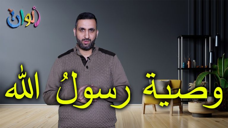 وصية رسول الله صلى الله عليه وسلم