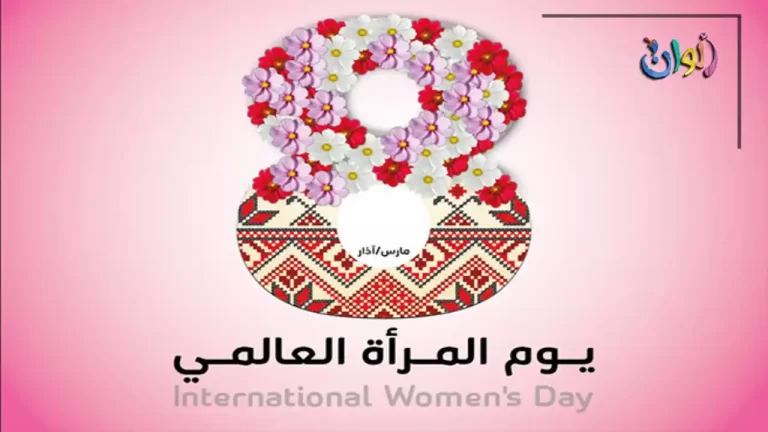 ماذا نقول في يوم المرأة العالمي؟