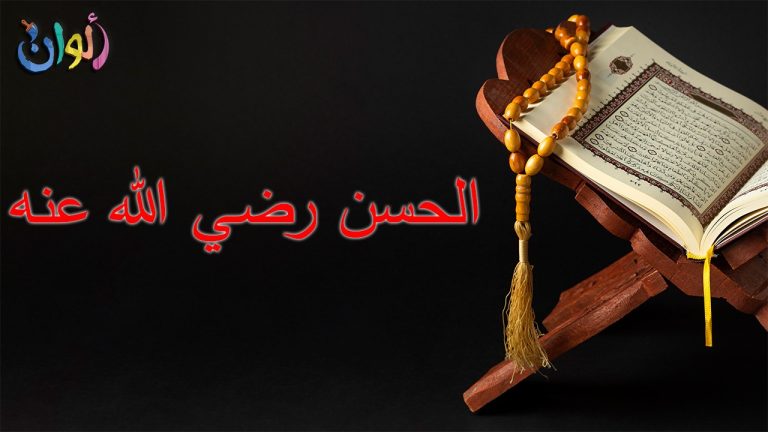 سِبط رسول الله صلى الله عليه وسلم