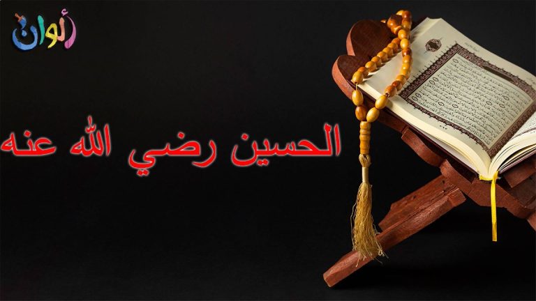 سِبط رسول الله صلى الله عليه وسلم ,الحسين بن علي بن أبي طالب .