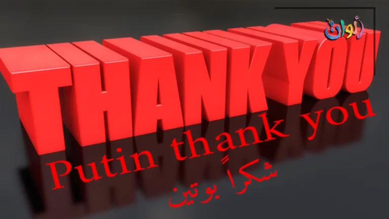 بطاقات شكر لفلاديمير بوتين