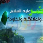 الخضرعليه السلام ميت: