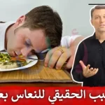 هل الشعور بالنعاس بعد الإفطار في رمضان خطير؟