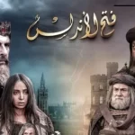 لماذا أثار مسلسل فتح الأندلس سخطاً مغاربياً