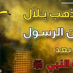 مؤذن رسول الله صلى الله عليه وسلم