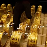 لاجئ سوري في تركيا يعثر على كنز ويعيده لصاحبه