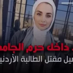 الأردن… جريمة مروعة أمام الحرم الجامعي
