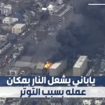 موظف يحرق مكان عمله بسبب ضغط العمل!