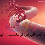 آمال واعدة بعلاج نهائي لمرض نزف الدم الوراثي