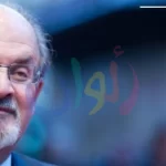 رفض الإفراج عن المعتدي في قضية سلمان رشدي يوم الخميس