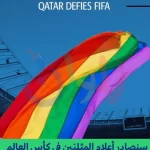 مونديال قطر بين المثليين والقانون