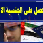 6 شروط عليك تحقيقها للحصول على الجنسية الإماراتية