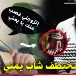 أسباب عجيبة تدفع فتاة عراقية لاختطاف شاب يمني