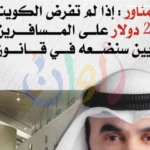 ضريبة على المصريين عند دخولهم الكويت المعاملة بالمثل