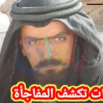 التحقيقات بوفاة فنان اردني في مصر تكشف مفاجأت