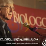 رحلة عالم الوراثة الأشهر من ظلام الإلحاد إلى نور الإيمان