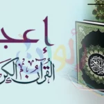 فوائد دراسة الإعجاز العلمي للقرآن الكريم