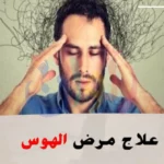 أعراض متلازمة الهوس بالعمل وأضرارها وكيفية التخلص منها