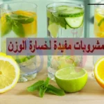 للراغبين بخسارة الوزن مشروبات خالية من السعرات الحرارية
