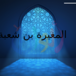المغيرة بن شعبة رضي الله عنه