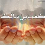 كعب بن مالك رضي الله عنه